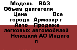  › Модель ­ ВАЗ 2110 › Объем двигателя ­ 1 600 › Цена ­ 110 000 - Все города, Армавир г. Авто » Продажа легковых автомобилей   . Ненецкий АО,Индига п.